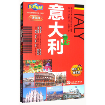 樂遊全球迷你版-意大利 pdf epub mobi 電子書 下載
