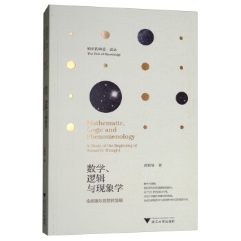 數學、邏輯與現象學：論鬍塞爾思想的發端 [Mathematic，Logic and Phenomenology：A Study of the Beginning of Husserl's Thought] pdf epub mobi 電子書 下載