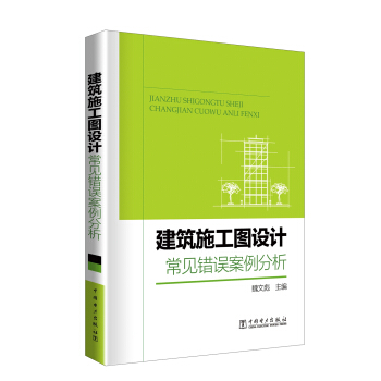 建築施工圖設計常見錯誤案例分析