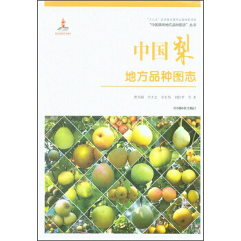 中国梨地方品种图志/“中国果树地方品种图志”丛书 pdf epub mobi 电子书 下载
