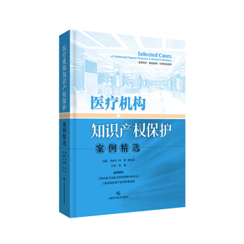 醫療機構知識産權保護案例精選 pdf epub mobi 電子書 下載
