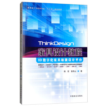 ThinkDesign家具设计教程：3D数字化家具敏捷设计平台/家具设计与制造专业“十三五”规划教材 pdf epub mobi 电子书 下载