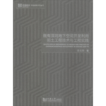 既有深坑地下空間開發利用岩土工程技術與工程實踐/科創成果係列叢書 [Geotechnical engineering technique and practice of undergroundspace development in existing deep pit] pdf epub mobi 電子書 下載