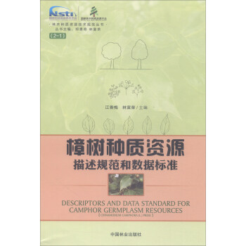 樟树种质资源描述规范和数据标准/林木种质资源技术规范丛书 [Descriptors and Data Standard for Camphor Germplasm Resources] pdf epub mobi 电子书 下载