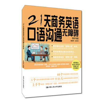 21天商務英語口語溝通無障礙