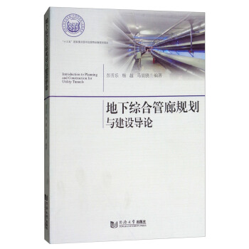 地下綜閤管廊規劃與建設導論 [Introduction to Planning and Construction for Utility Tunnels] pdf epub mobi 電子書 下載