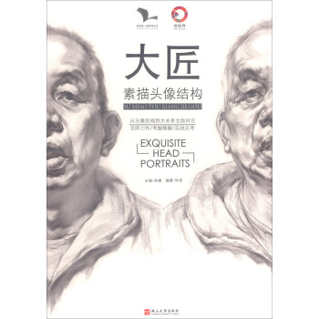 大匠：素描头像结构/我有我一套系列丛书 [Exquisite Head Portraits] pdf epub mobi 电子书 下载