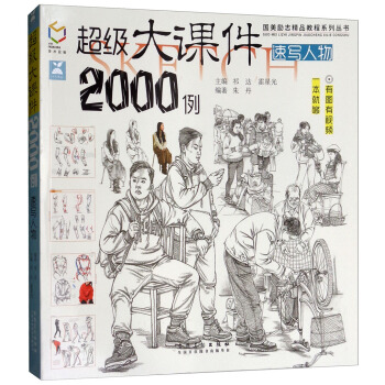 超级大课件2000例（速写人物）/国美励志精品教程系列丛书 pdf epub mobi 电子书 下载