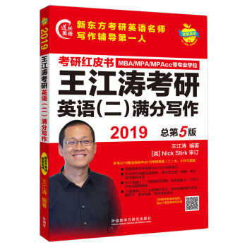 蘋果英語考研紅皮書:2019王江濤考研英語(二)滿分寫作 pdf epub mobi 電子書 下載