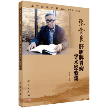張金良肝膽脾胃病學術經驗集