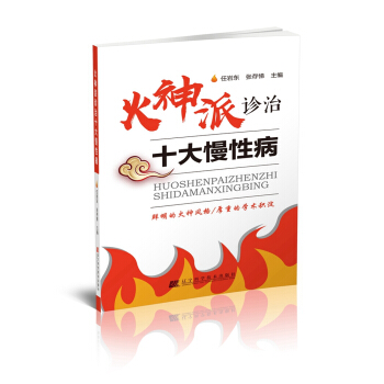 火神派診治十大慢性病