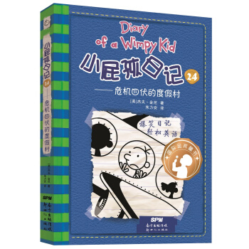 小屁孩日记 24——危机四伏的度假村 [7-14岁] pdf epub mobi 电子书 下载