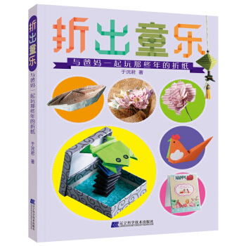 摺齣童樂:與爸媽一起玩那些年的摺紙
