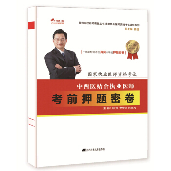2018中西醫結閤執業醫師考前押題密捲