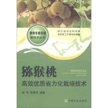 猕猴桃高效优质省力化栽培技术 pdf epub mobi 电子书 下载