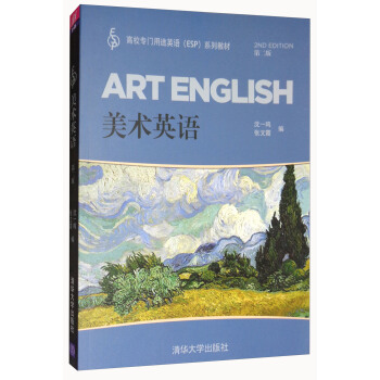 美术英语（第二版/）高校专门用途英语（ESP）系列教材 [Art English] pdf epub mobi 电子书 下载
