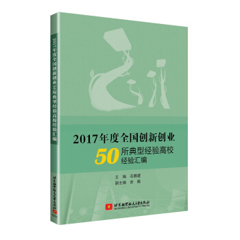 2017年度全國創新創業50所典型經驗高校經驗匯編