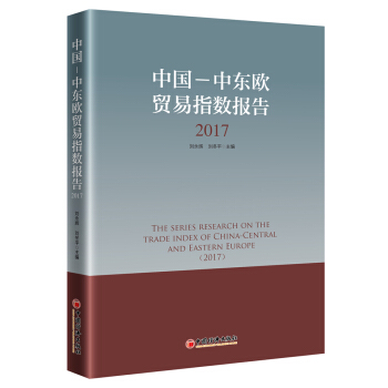 中国--中东欧贸易指数报告 2017 pdf epub mobi 电子书 下载