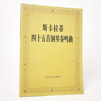 斯卡拉蒂四十五首钢琴奏鸣曲 基础教程 曲集 练习曲 世界经典名曲集 考级 自学 中外曲库 pdf epub mobi 电子书 下载