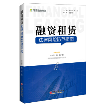 融資租賃法律風險防範指南