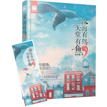 深海有鸟，天堂有鱼 pdf epub mobi 电子书 下载