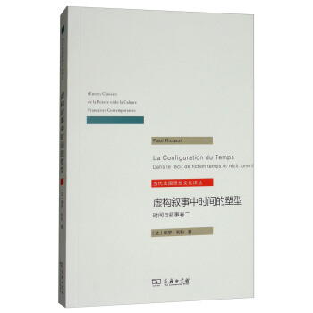 虚构叙事中时间的塑形：时间与叙事卷2/当代法国思想文化译丛 [La Configuration du Temps] pdf epub mobi 电子书 下载
