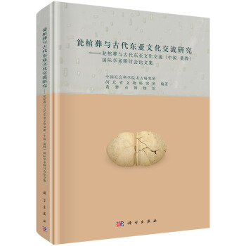 甕棺葬與古代東亞文化交流研究——甕棺葬與古代東亞文化交流(中國黃驊)國際學術研討會論文集