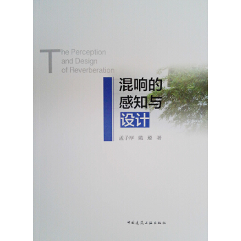 混響的感知與設計
