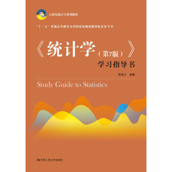 《統計學(第7版)》學習指導書(21世紀統計學係列教材)