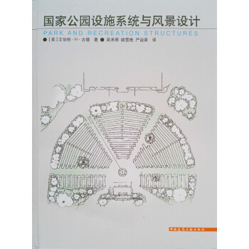 国家公园设施系统与风景设计 pdf epub mobi 电子书 下载