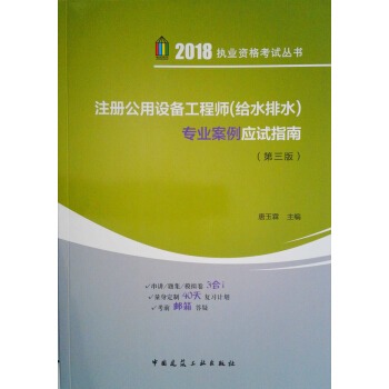 注冊公用設備工程師（給水排水）專業案例應試指南（第三版） pdf epub mobi 電子書 下載