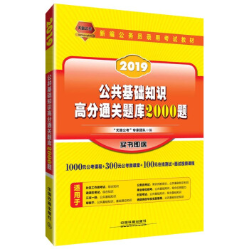 公共基礎知識高分通關題庫2000題（2019國版） pdf epub mobi 電子書 下載