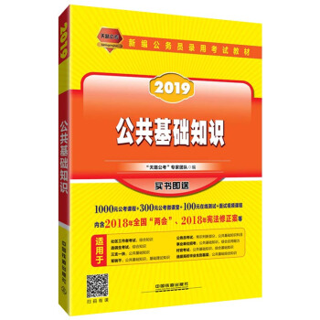 公共基礎知識（2019國版） pdf epub mobi 電子書 下載