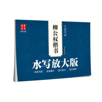 華夏萬捲字帖 水寫放大版:柳公權楷書玄秘塔碑