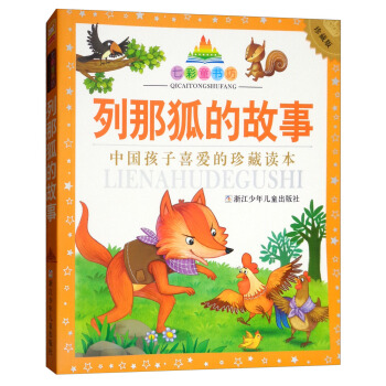 列那狐的故事（彩图注音版 珍藏版）/七彩童书坊 pdf epub mobi 电子书 下载