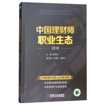 中国理财师职业生态·2018 [The Profession Ecology of Chinese Financial Planners 2018] pdf epub mobi 电子书 下载