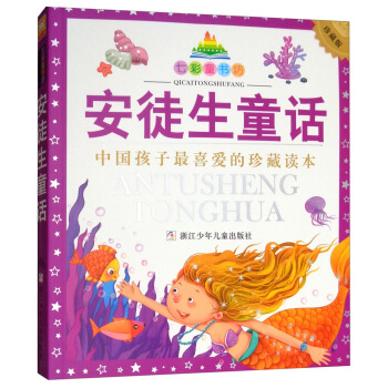 七彩童書坊：安徒生童話（彩圖注音版） pdf epub mobi 電子書 下載