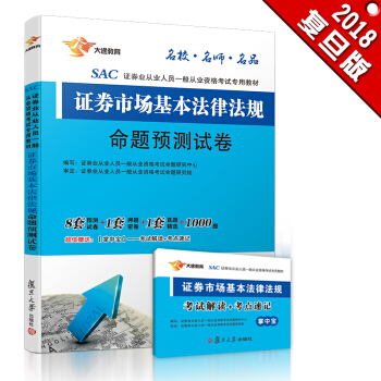 證券從業資格考試教材2018 證券市場基本法律法規 命題預測試捲 (贈考點速記手冊) 新版