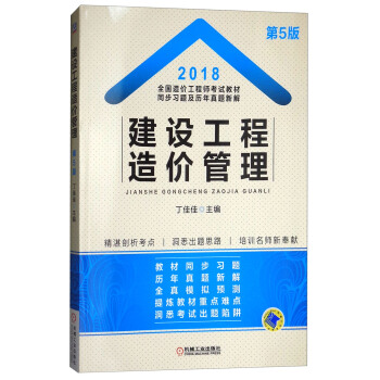 2018全國造價工程師考試教材同步習題及曆年真題新解 建設工程造價管理（第5版） pdf epub mobi 電子書 下載
