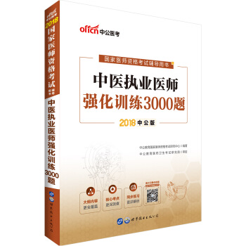中公版·2018国家医师资格考试辅导用书：中医执业医师强化训练3000题 pdf epub mobi 电子书 下载