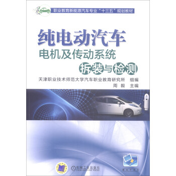 纯电动汽车电机及传动系统拆装与检测/职业教育新能源汽车专业“十三五”规划教材 pdf epub mobi 电子书 下载