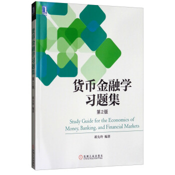 貨幣金融學習題集（第2版） [Study Guide for the Economics of Momey，Banding，and Financial Mardets] pdf epub mobi 電子書 下載