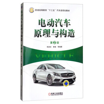 电动汽车原理与构造（第2版）/普通高等教育“十三五”汽车类规划教材 pdf epub mobi 电子书 下载