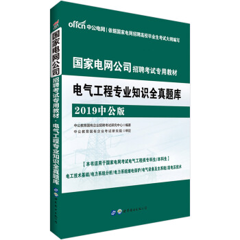 中公版·2019国家电网公司招聘考试专用教材：电气工程专业知识全真题库 pdf epub mobi 电子书 下载