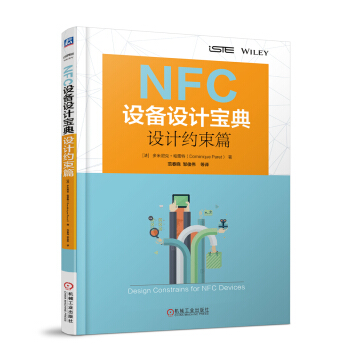NFC设备设计宝典：设计约束篇 pdf epub mobi 电子书 下载