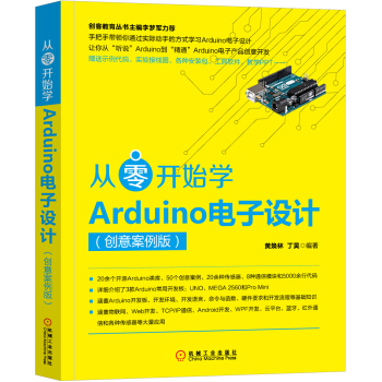 从零开始学Arduino电子设计(创意案例版)