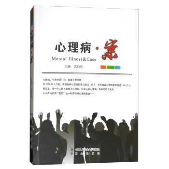 心理病·案 [Mental Illness & Case] pdf epub mobi 电子书 下载