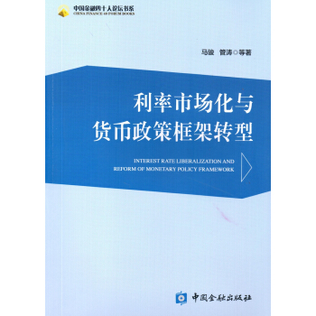 利率市场化与货币政策框架转型 pdf epub mobi 电子书 下载