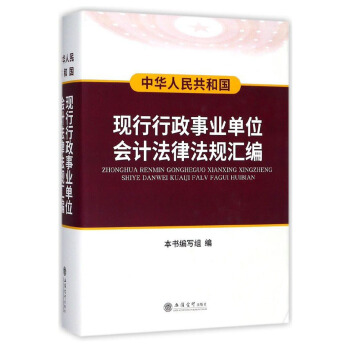 中华人民共和国现行行政事业单位会计法律法规汇编 pdf epub mobi 电子书 下载