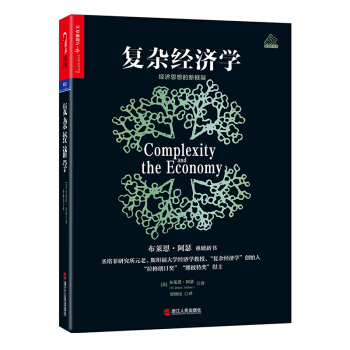 复杂经济学：经济思想的新框架 [Complexity and the Economy] pdf epub mobi 电子书 下载
